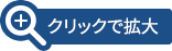 クリックで拡大