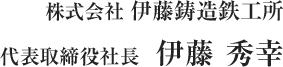 代表取締役　伊藤幸司