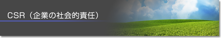 CSR（企業の社会的責任）