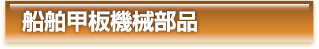 船舶甲板機械部品