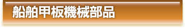 船舶甲板機械部品